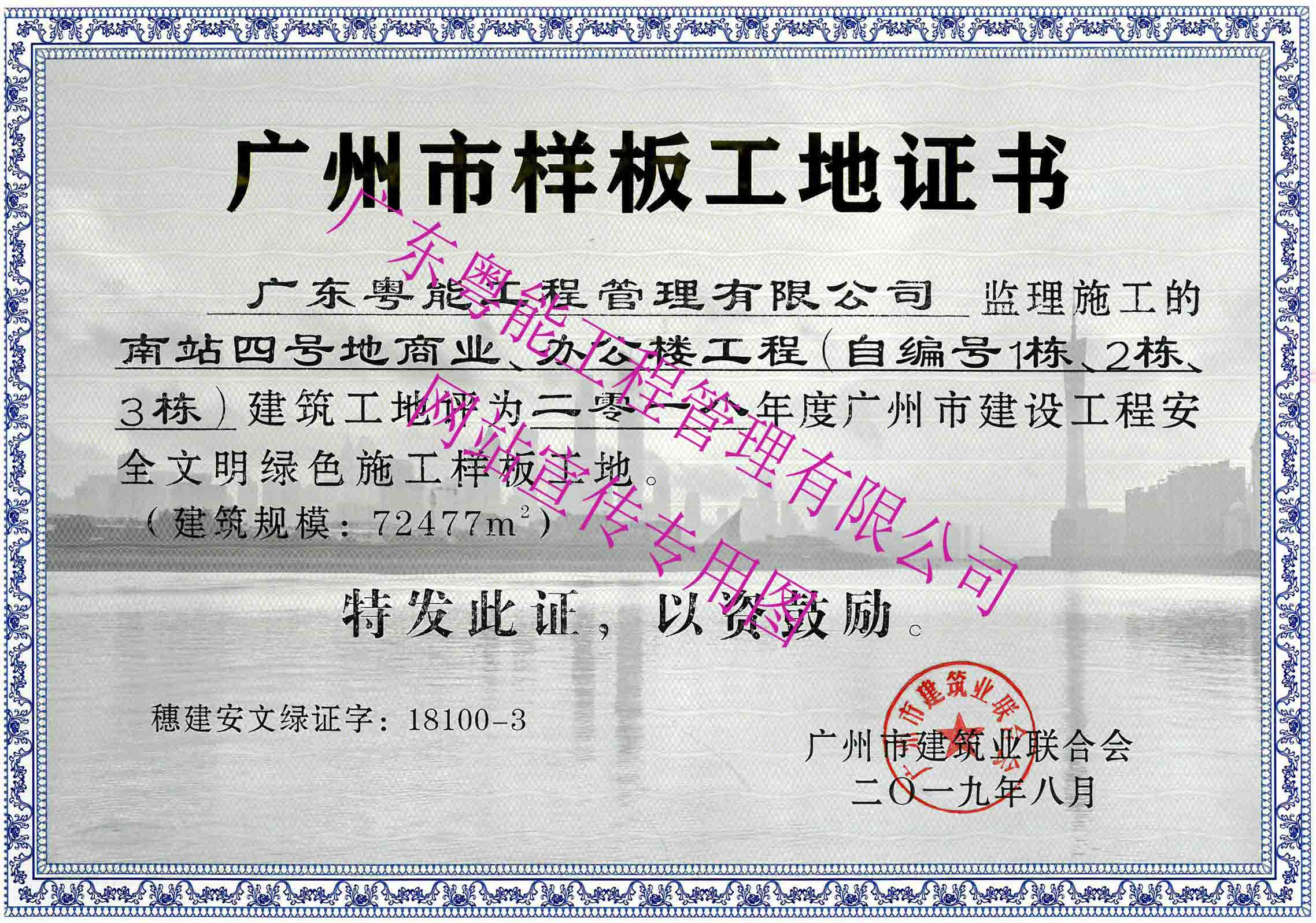 2018年度广州市建设工程安全文明绿色施工样板工地
