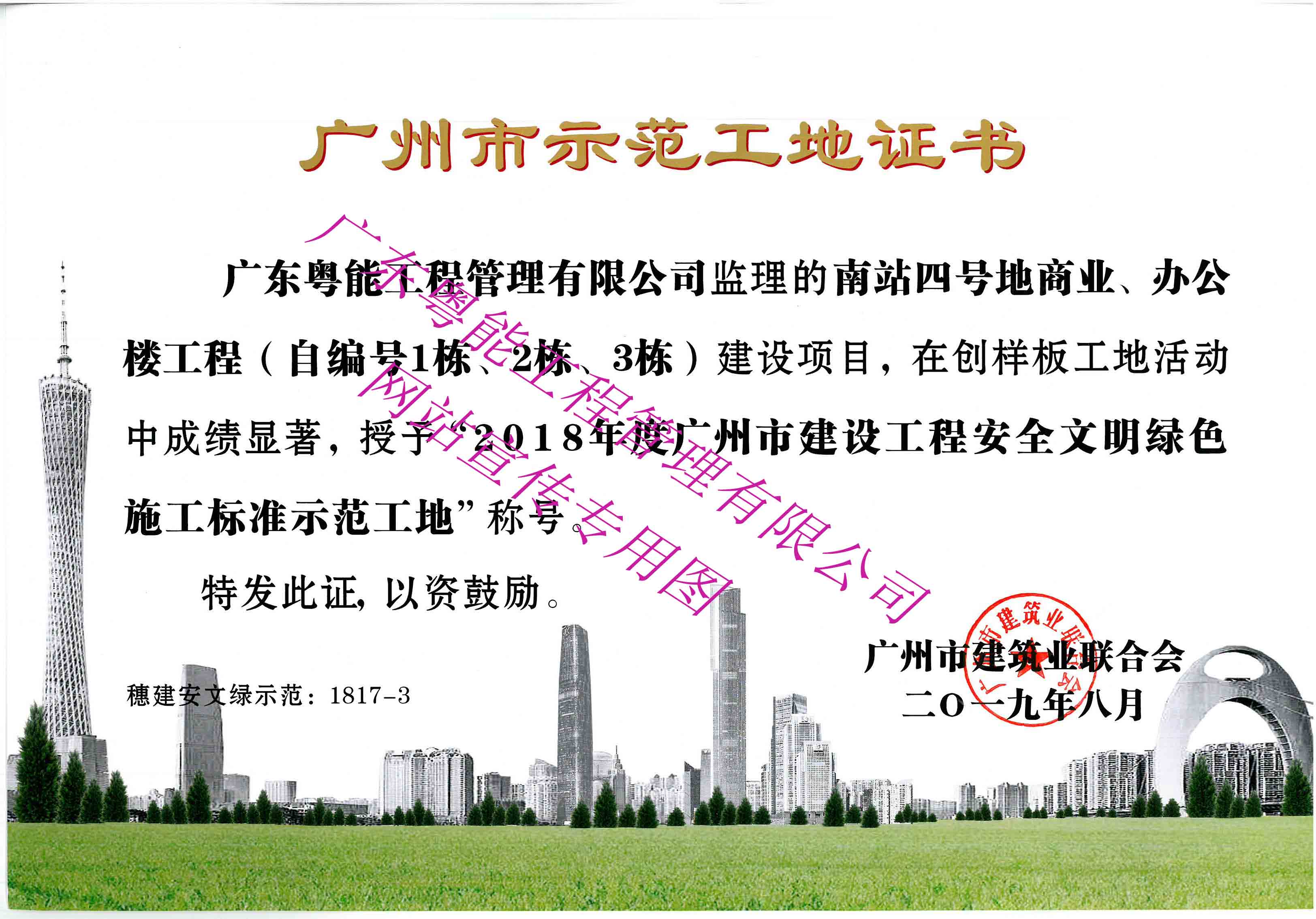 2018年度广州市建设工程安全文明绿色施工标准示范工地