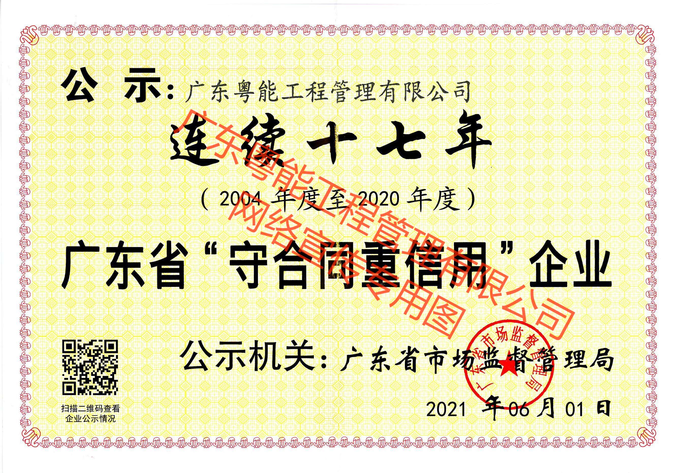 守合同重信用连续十七年证书