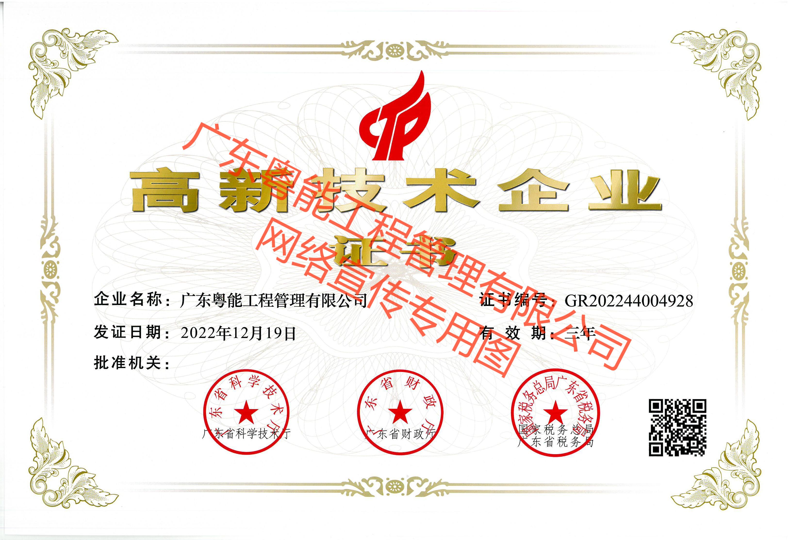 高新技术企业证书