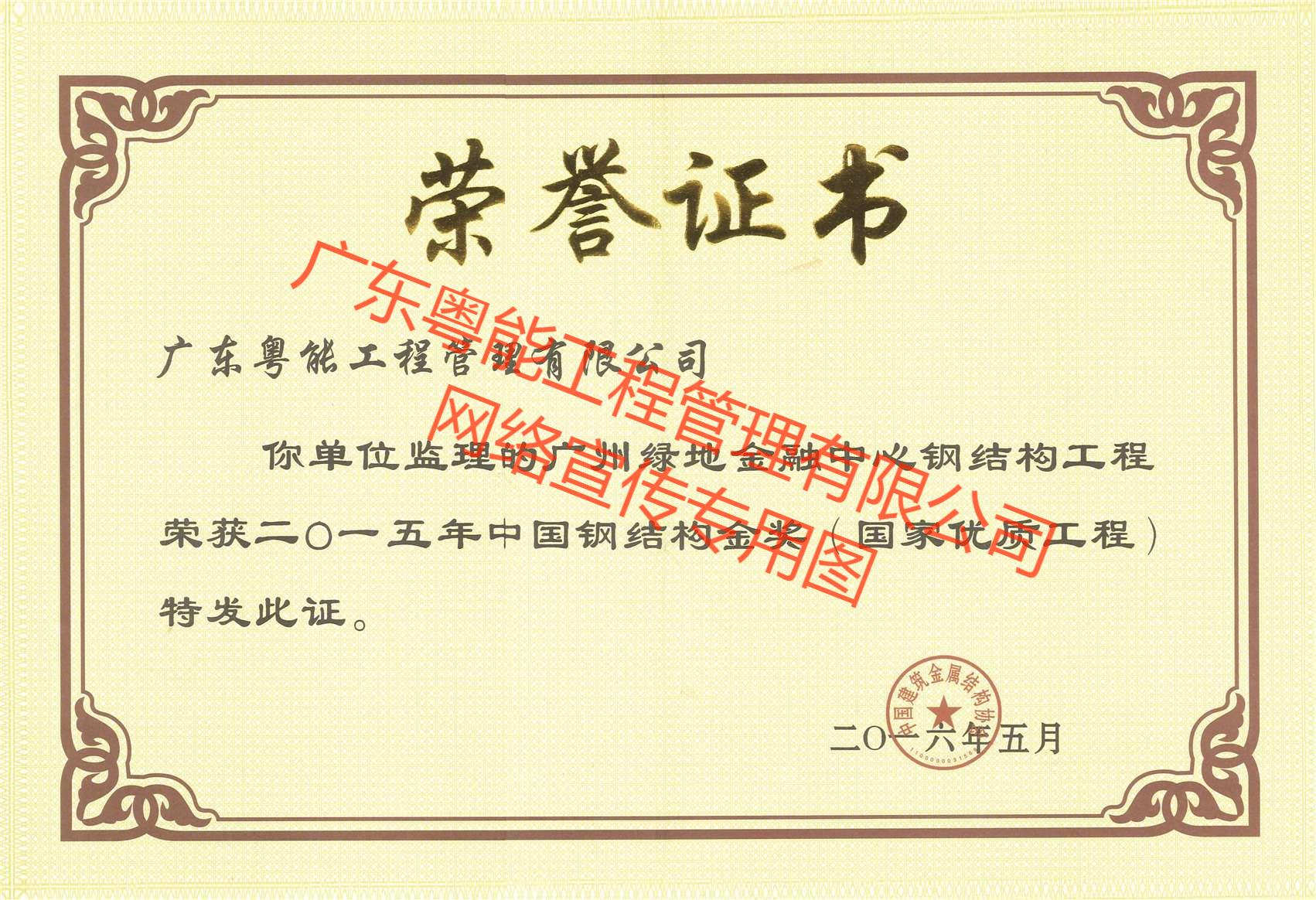 广州绿地金融中心获中国钢结构金奖（国优）