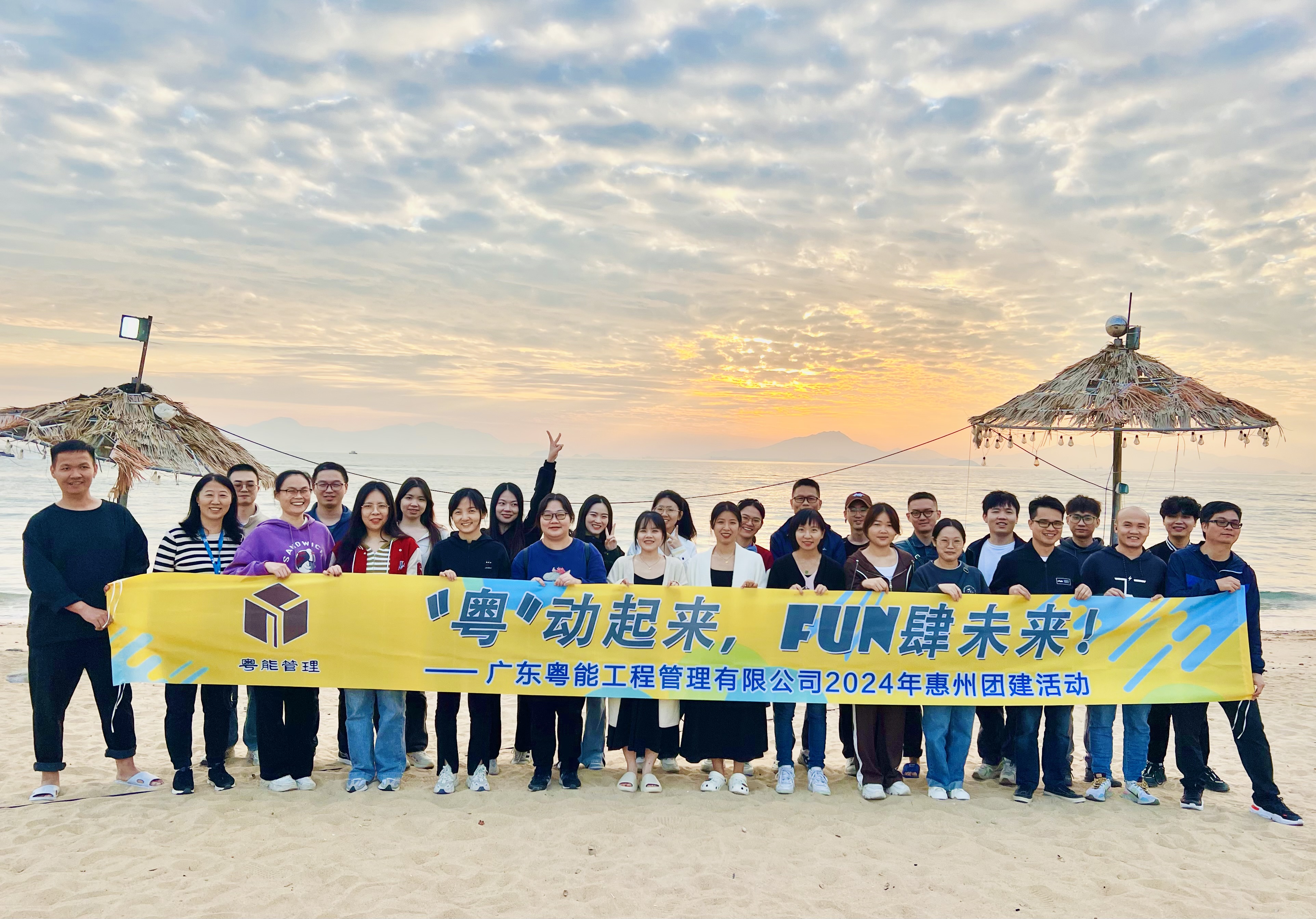 团建活动 |“粤”动起来，fun肆未来