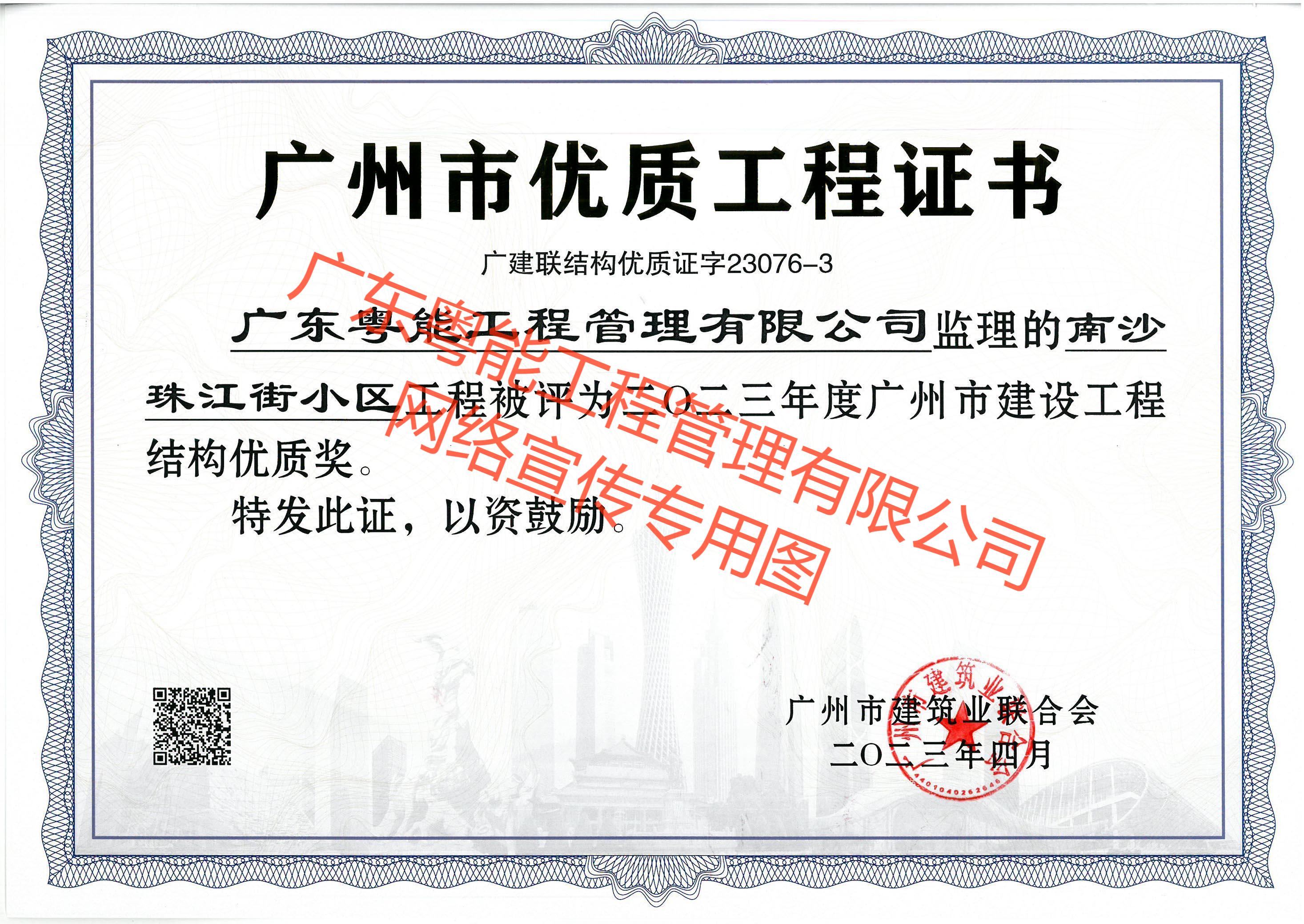 南沙珠江街小区获得2023年度广州市建设工程结构优质奖