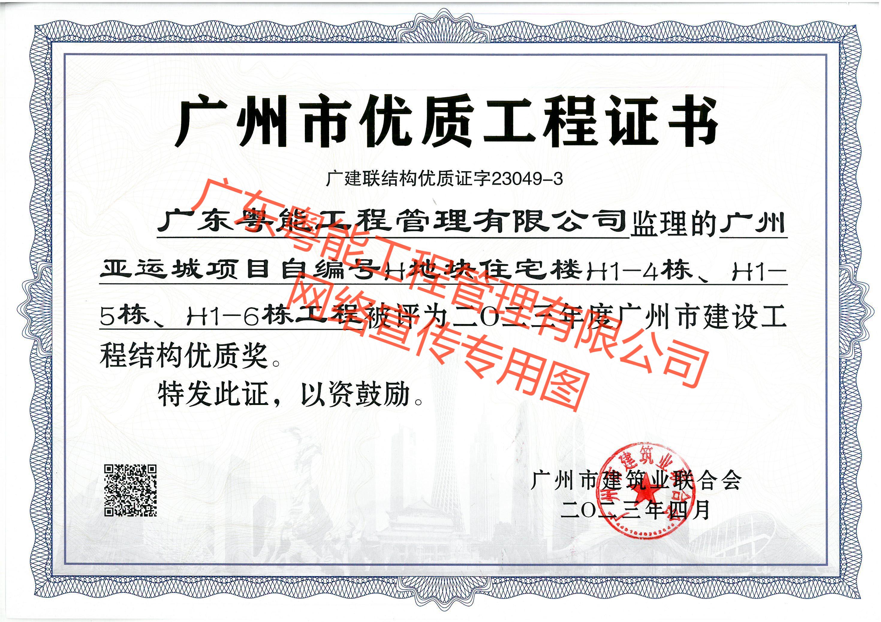 广州亚运城项目获得2023年度广州市建设工程结构优质奖