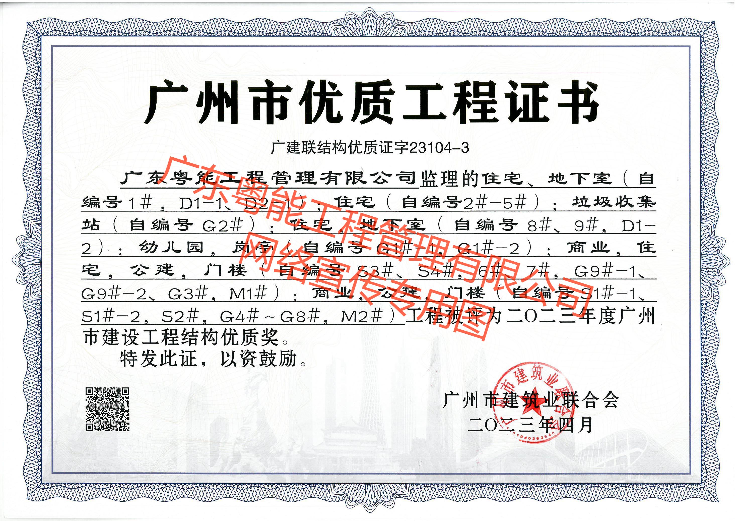 增城大华城获得2023年度广州市建设工程结构优质奖