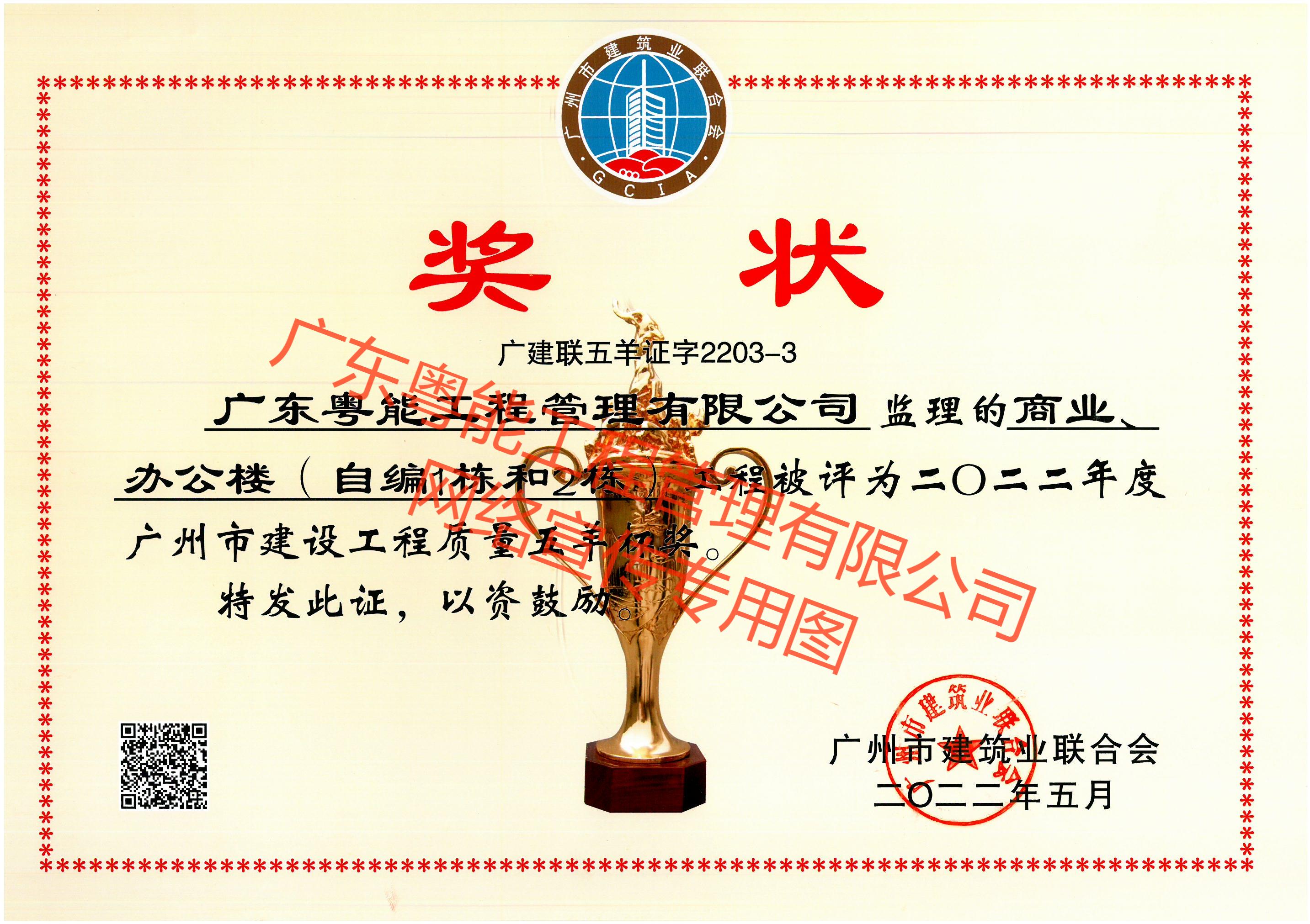 珠珠项目获得2022年度广州市建设工程质量五羊杯奖