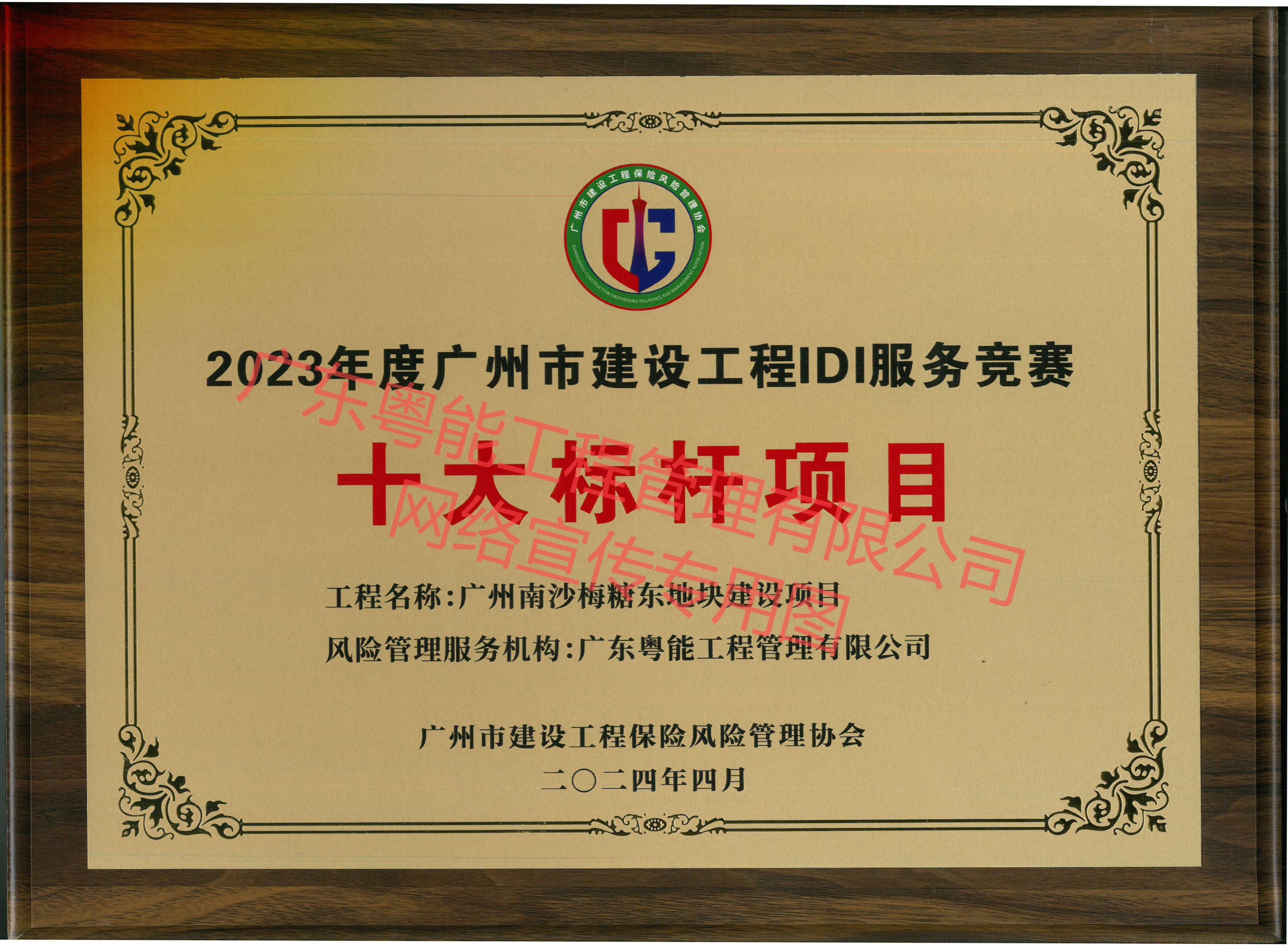 广州南沙梅糖东地块项目获得2023年度广州市建设工程IDI服务竞赛十大标杆项目