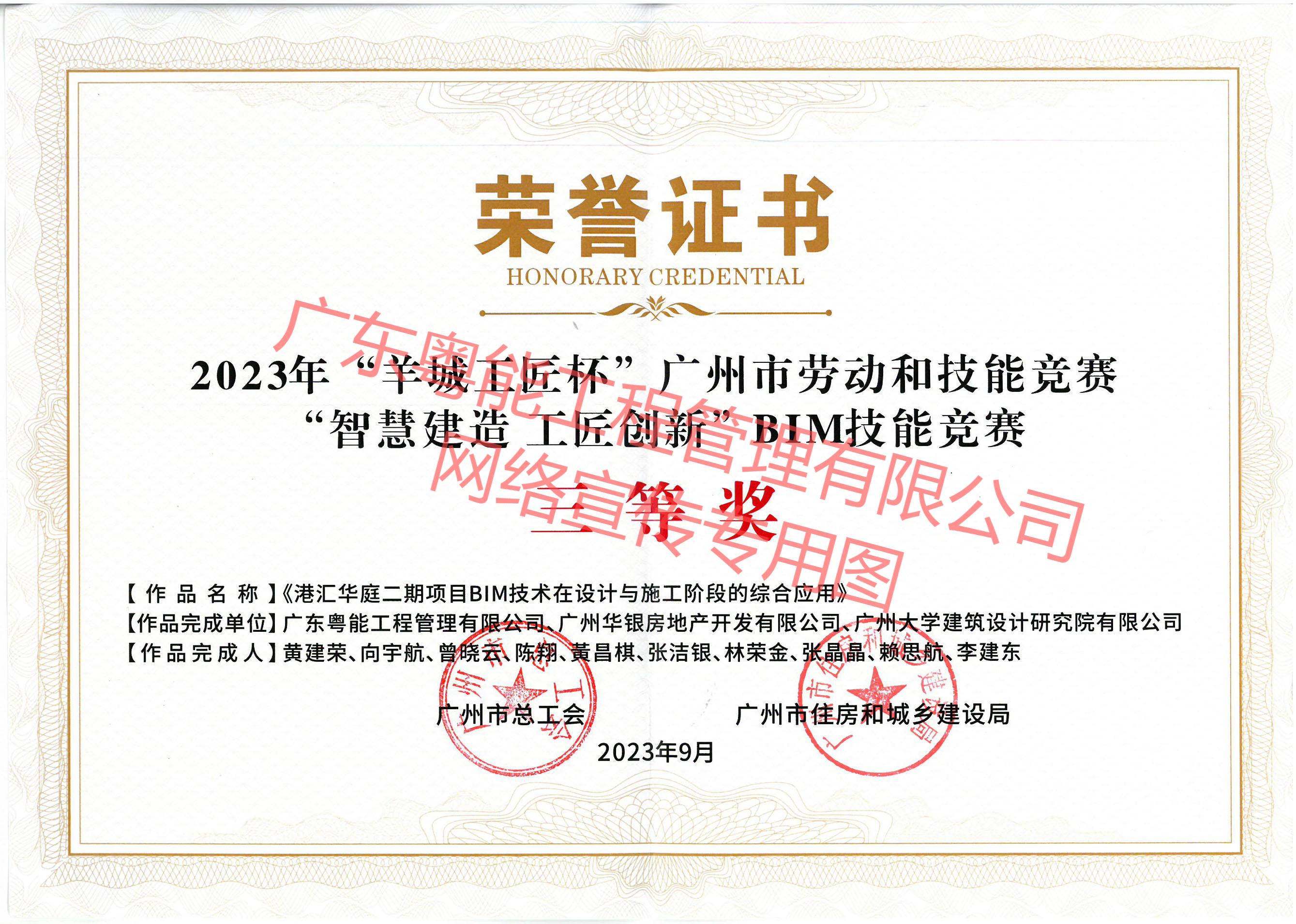 港汇华庭二期项目BIM技术在设计与施工阶段的综合应用获得2023年“羊城工匠杯”广州市劳动和技能竞赛“智慧建造工匠创新”BIM技能竞赛三等奖