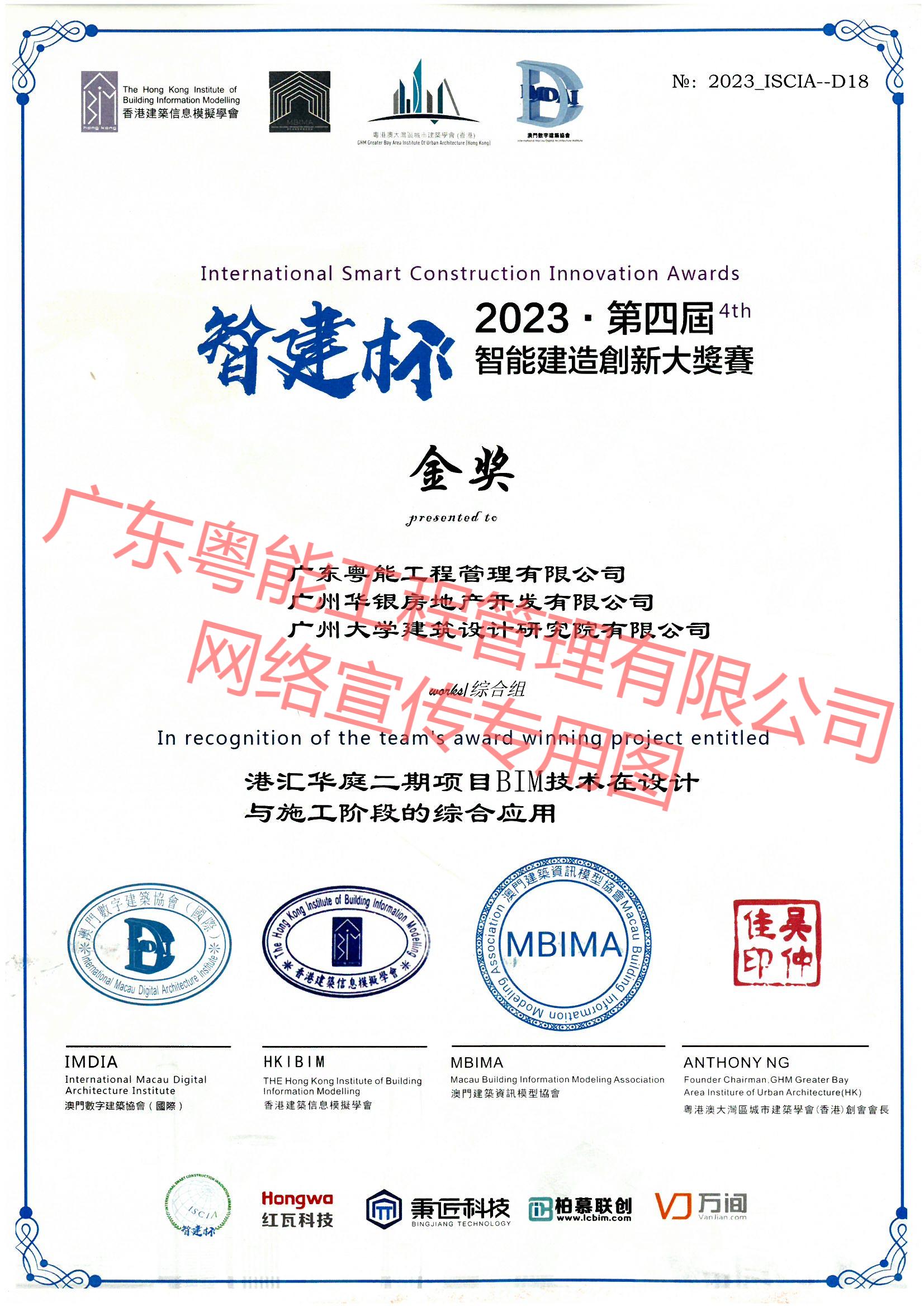 港汇华庭二期项目BIM技术在设计与施工阶段的综合应用获得2023年第四届智能建造创新大奖赛综合组金奖