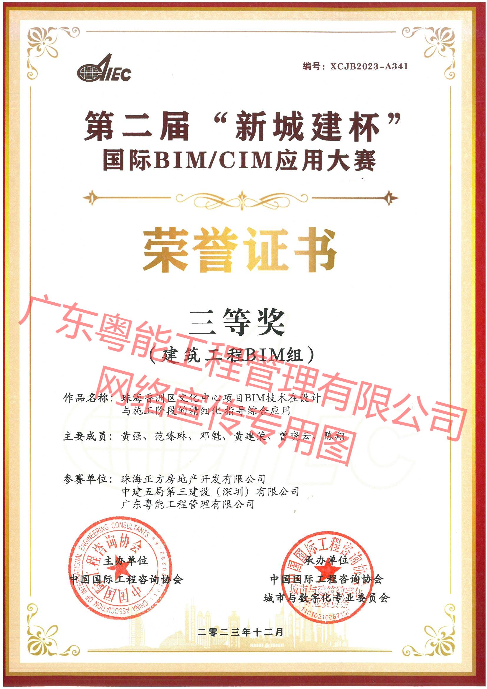 珠海香洲区文化中心项目BIM技术在设计与施工阶段的精细化指导综合应用获得第二届新城建杯国际BIM CIM应用大赛建筑工程BIM组三等奖