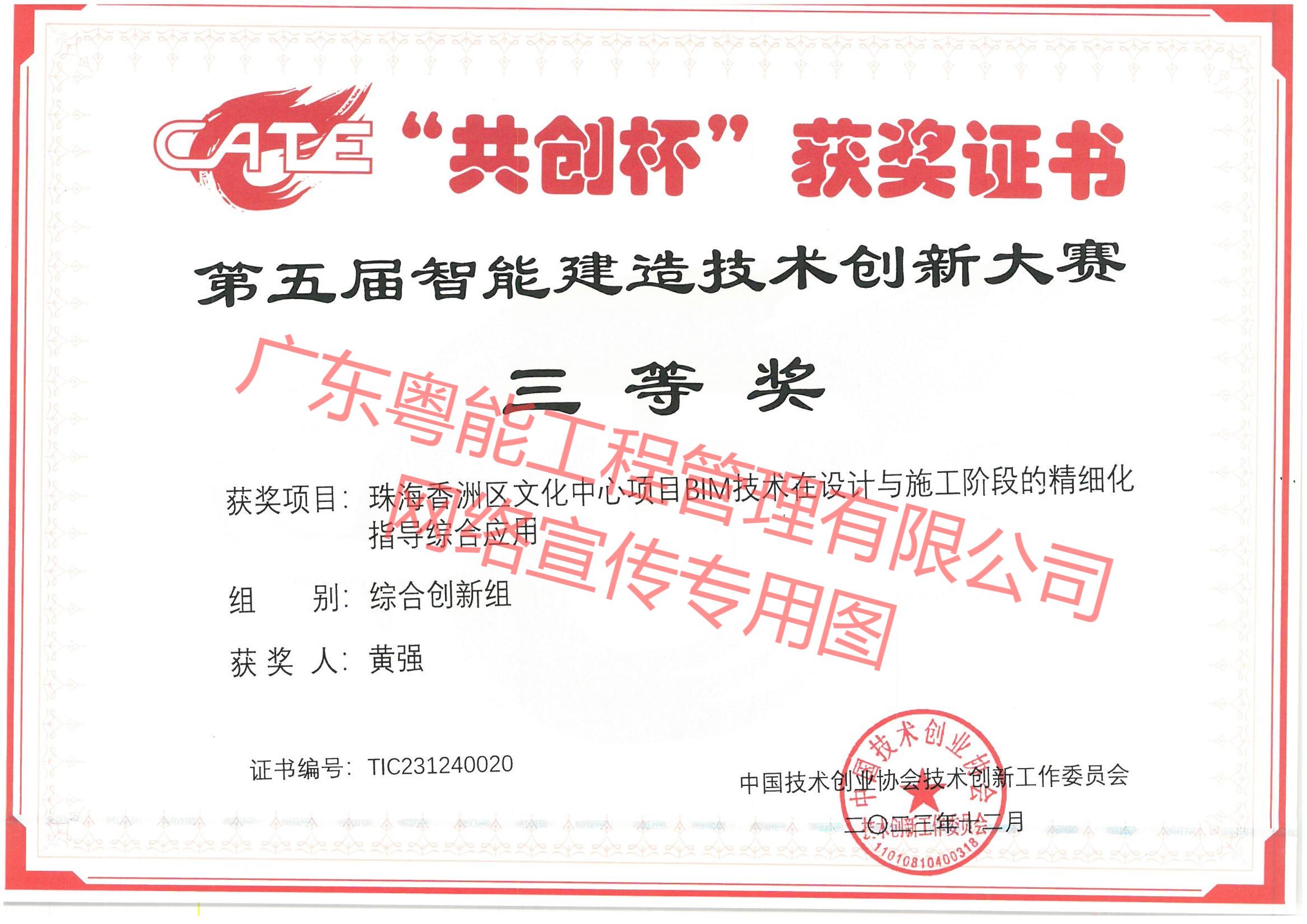 珠海香洲区文化中心项目BIM技术在设计与施工阶段的精细化指导综合应用获得第五届智能建造技术创新大赛综合创新组三等奖