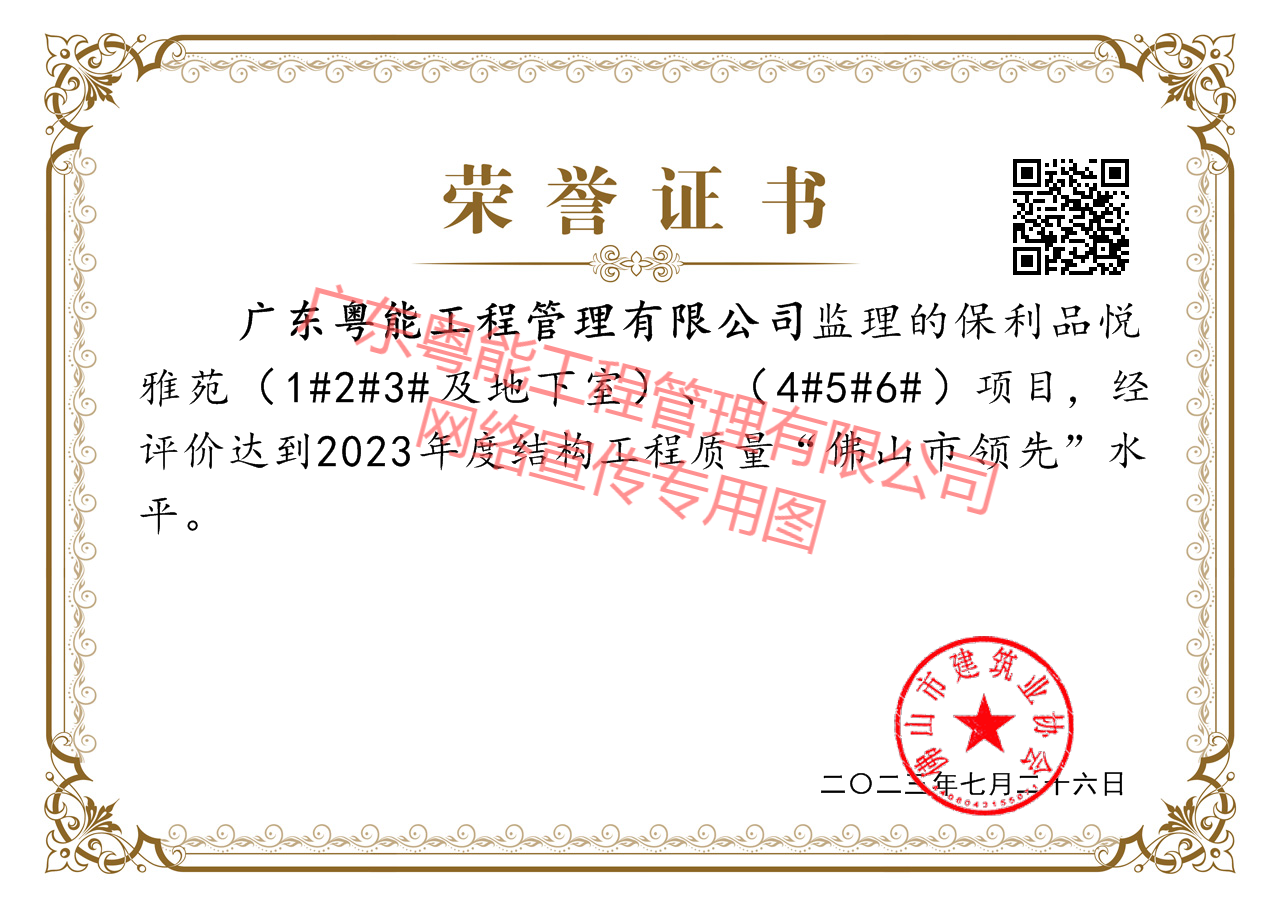 保利品悦雅苑项目获得2023年度结构工程质量“佛山市领先”水平