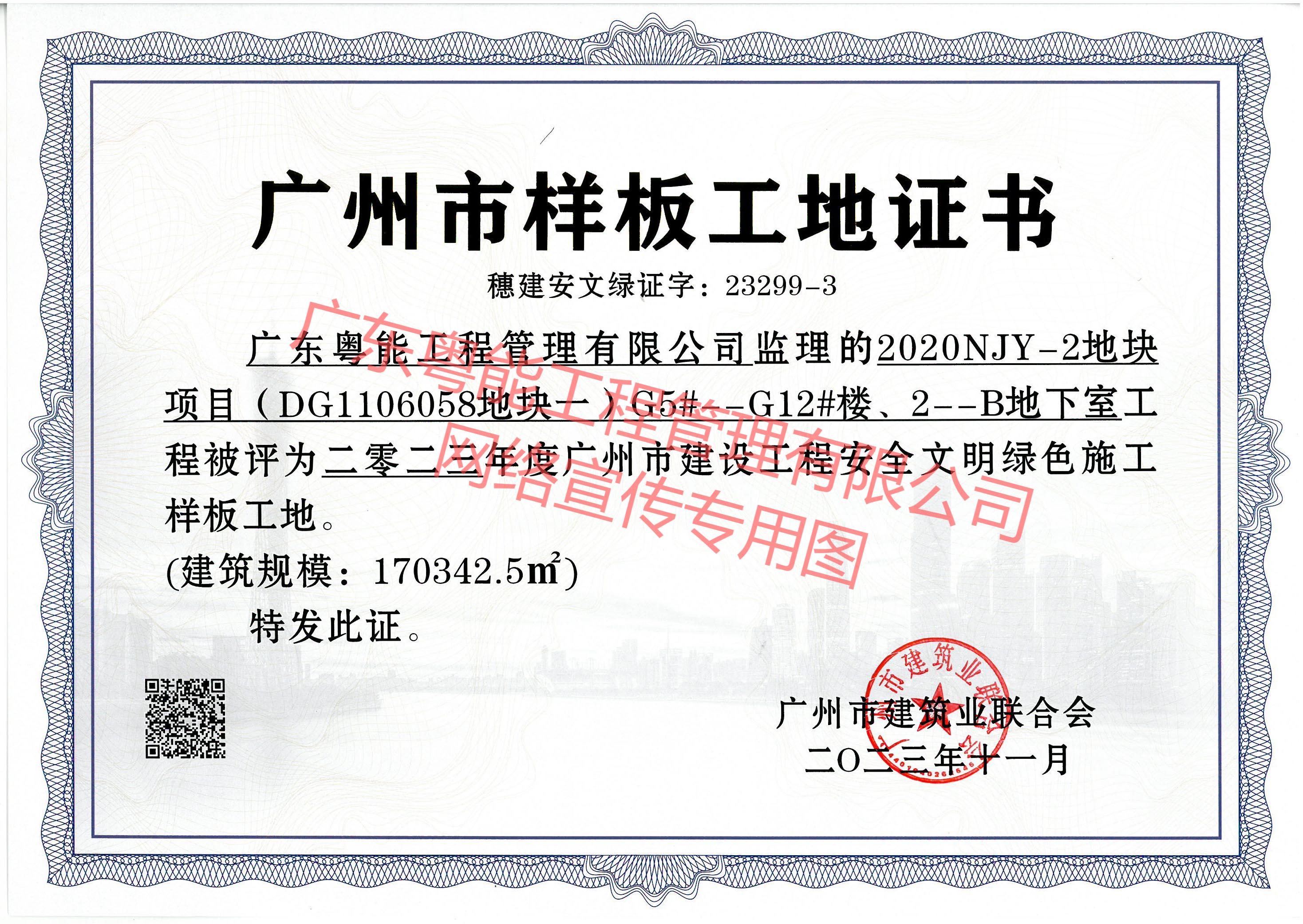 方圆南沙大井村项目获得2023年度广州市建设工程安全文明绿色施工样板工地