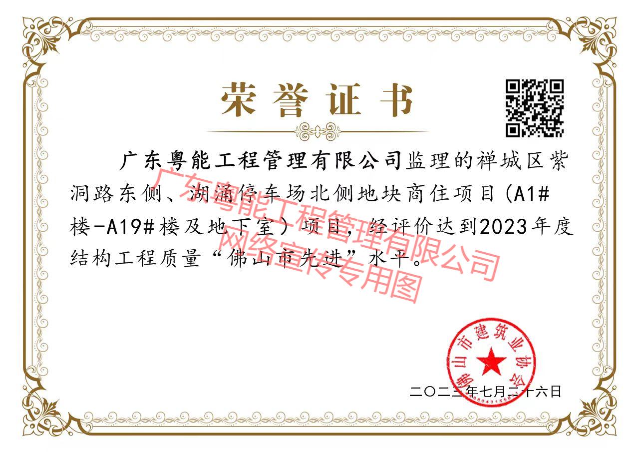 辉逸云庭项目获得2023年度结构工程质量“佛山市先进”水平