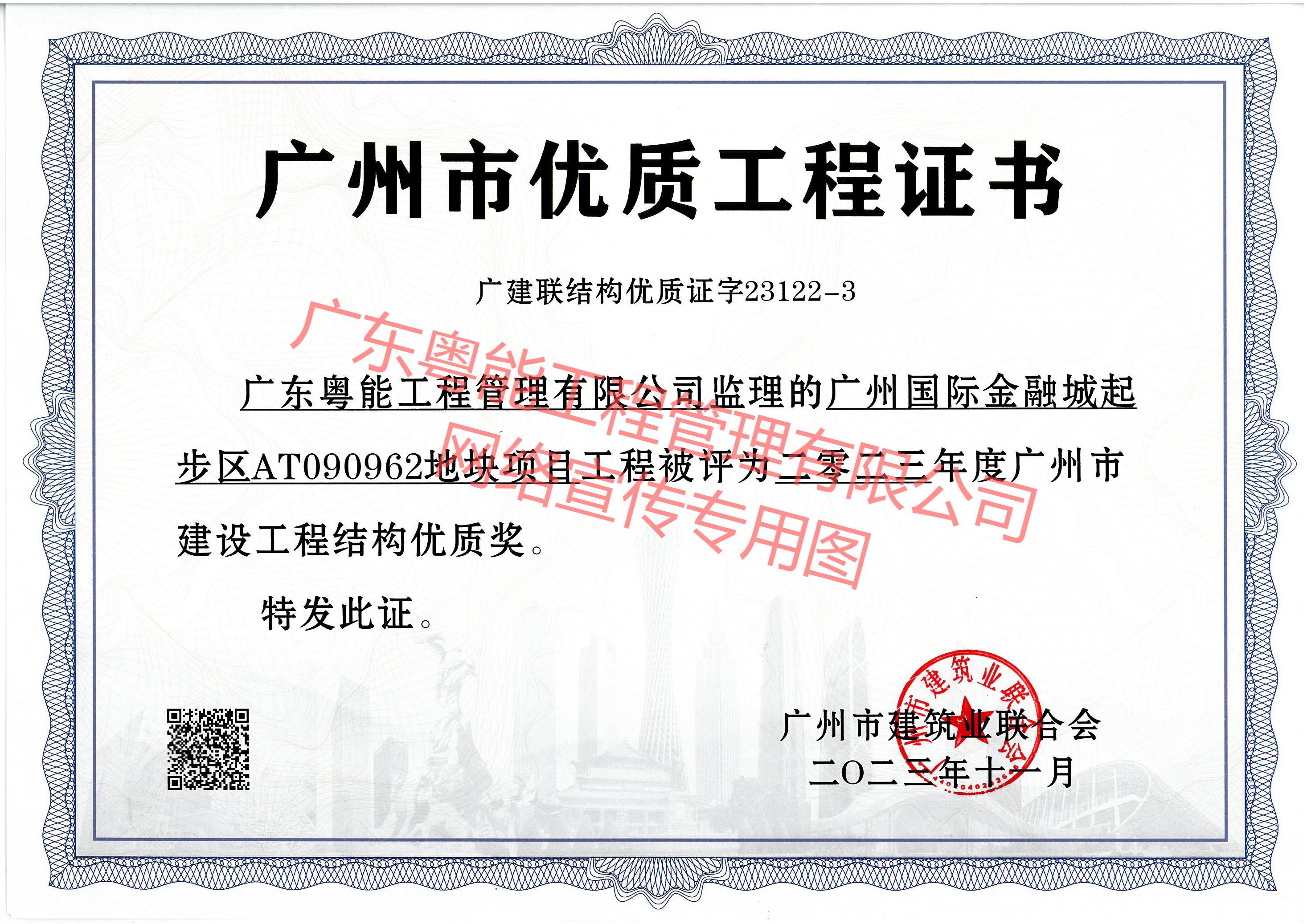 金融城62地块项目获得2023年度广州市建设工程结构优质奖