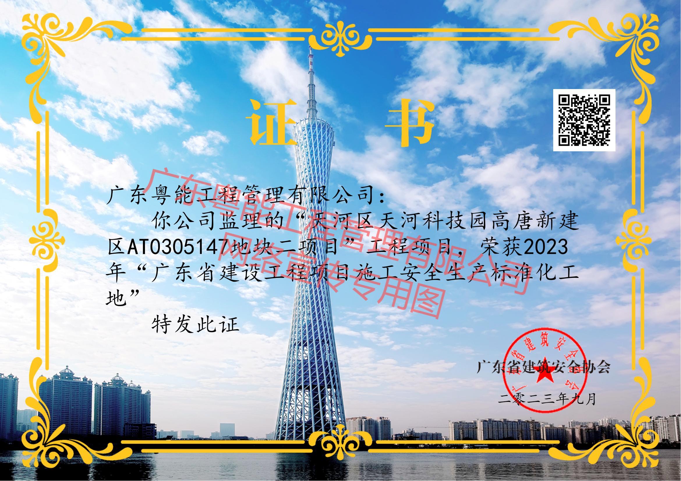 联奕科技项目获得2023年广东省建设工程项目施工安全生产标准化工地