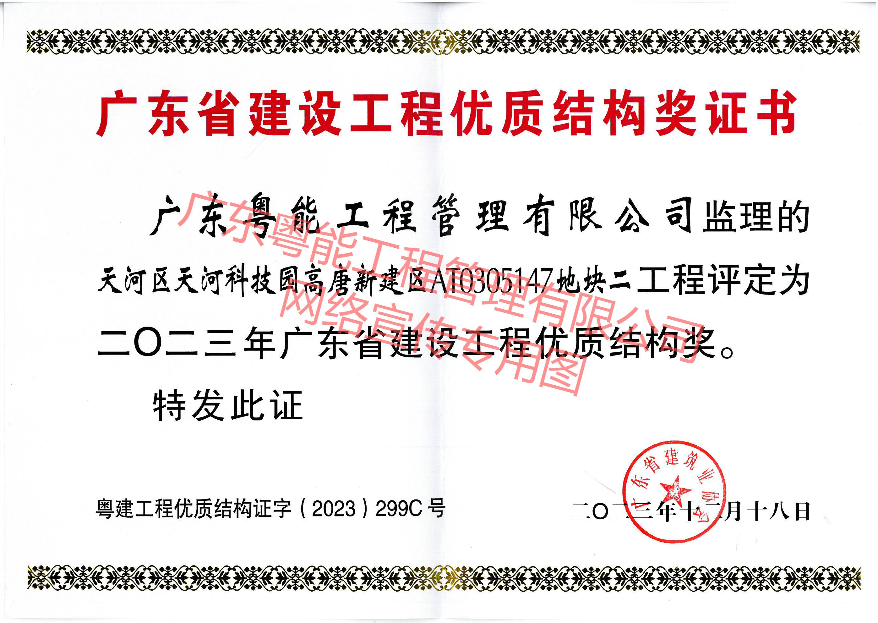 联奕科技项目获得2023年广东省建设工程优质结构奖