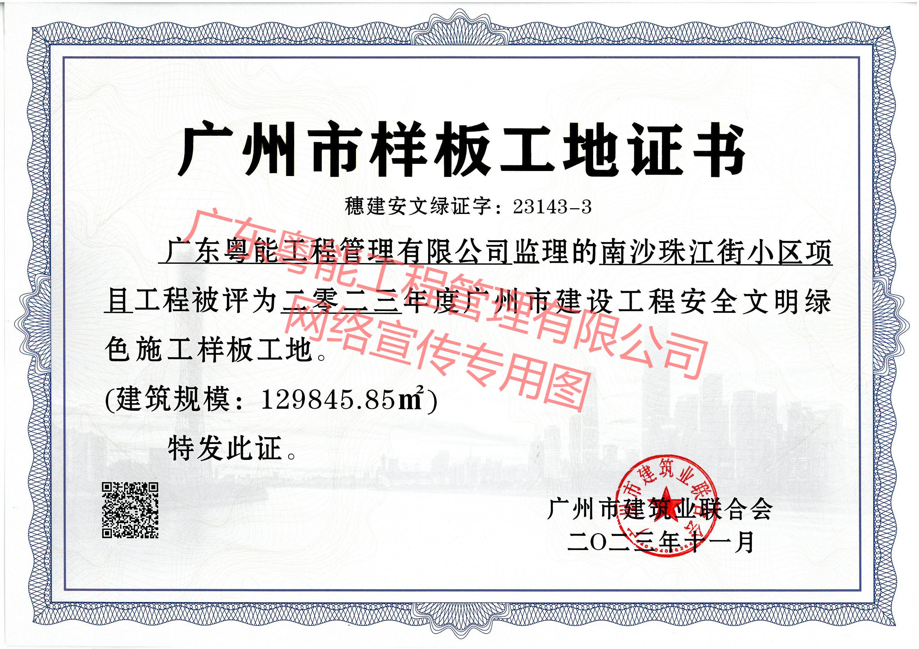 南沙珠江街小区项目获得2023年度广州市建设工程安全文明绿色施工样板工地