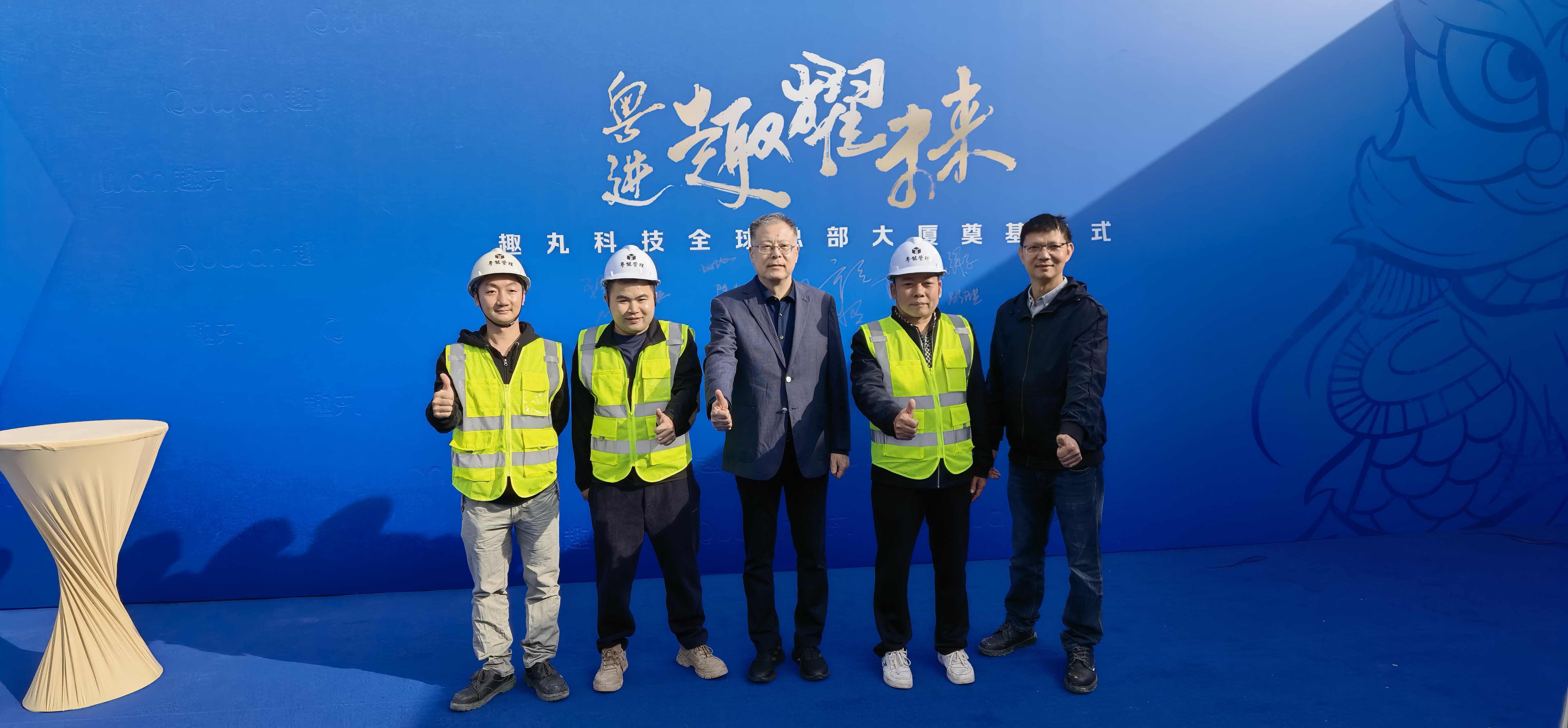 趣丸科技全球总部大厦项目开工奠基仪式圆满举行