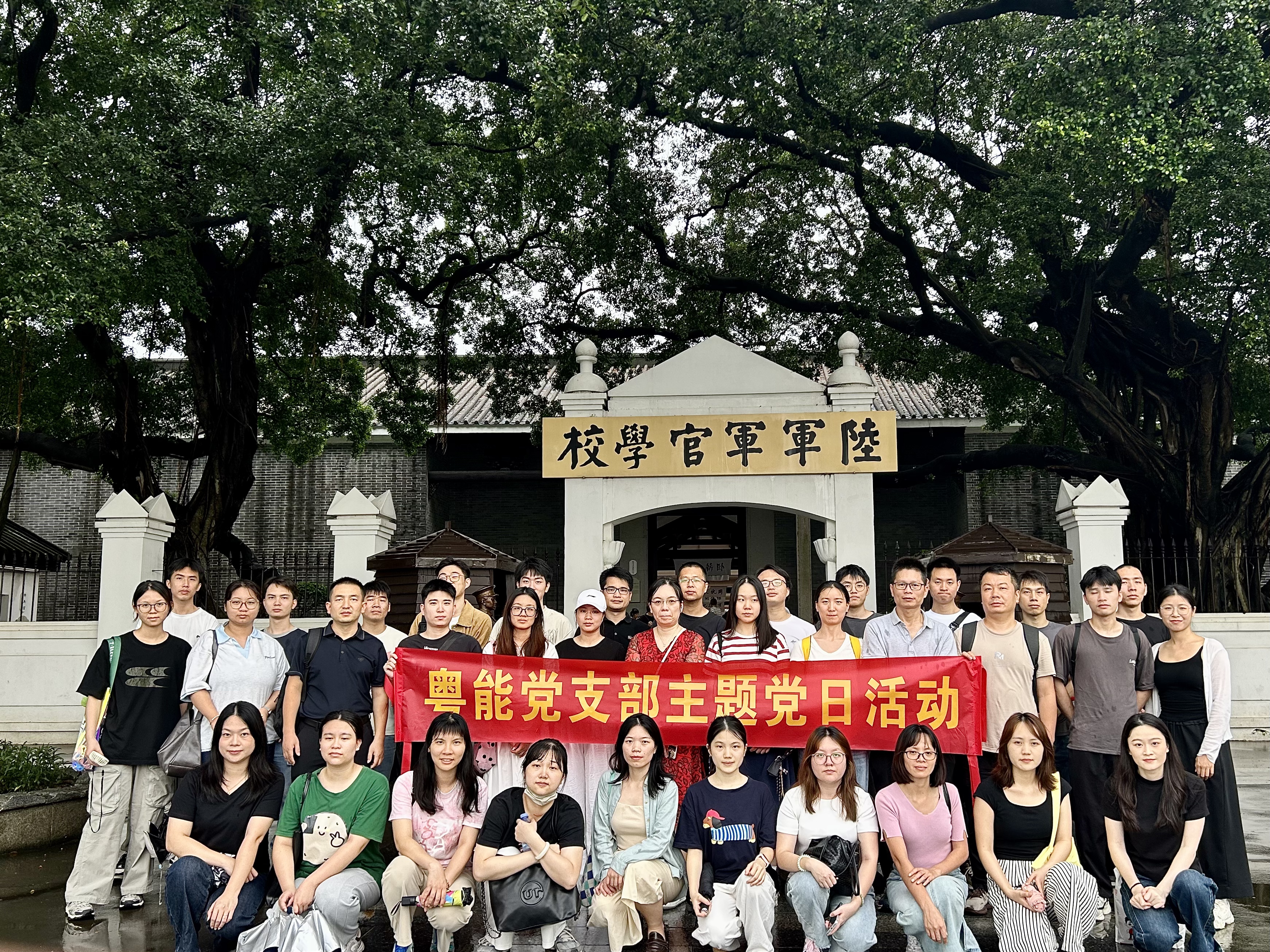 参观黄埔军校旧址，筑牢廉洁防线