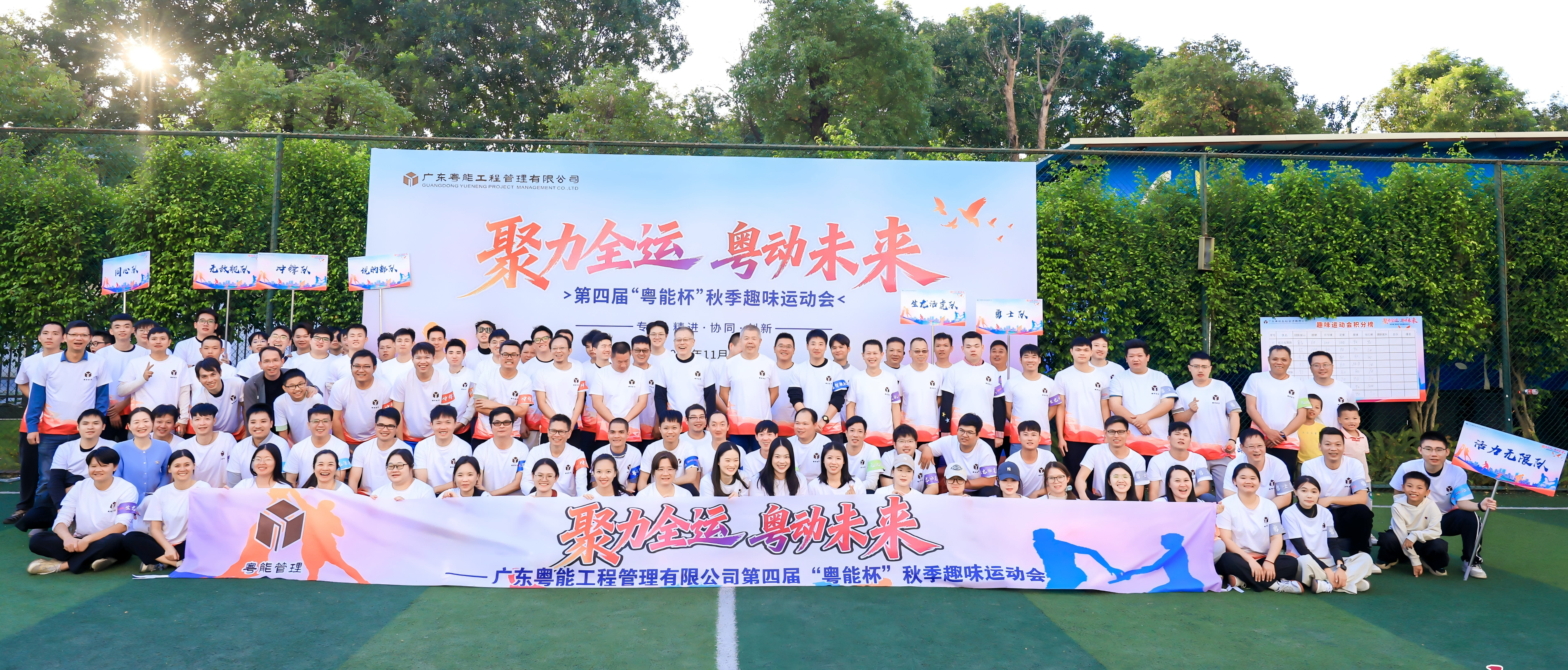 聚力全运 粤动未来 | 第四届“粤能杯”秋季趣味运动会圆满举办