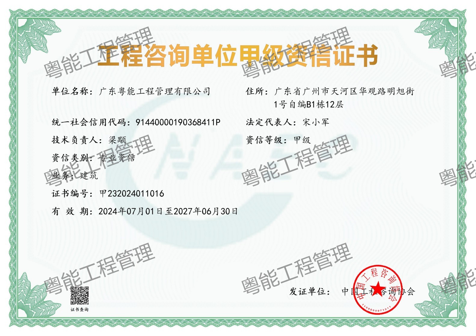 工程咨询建筑专业甲级