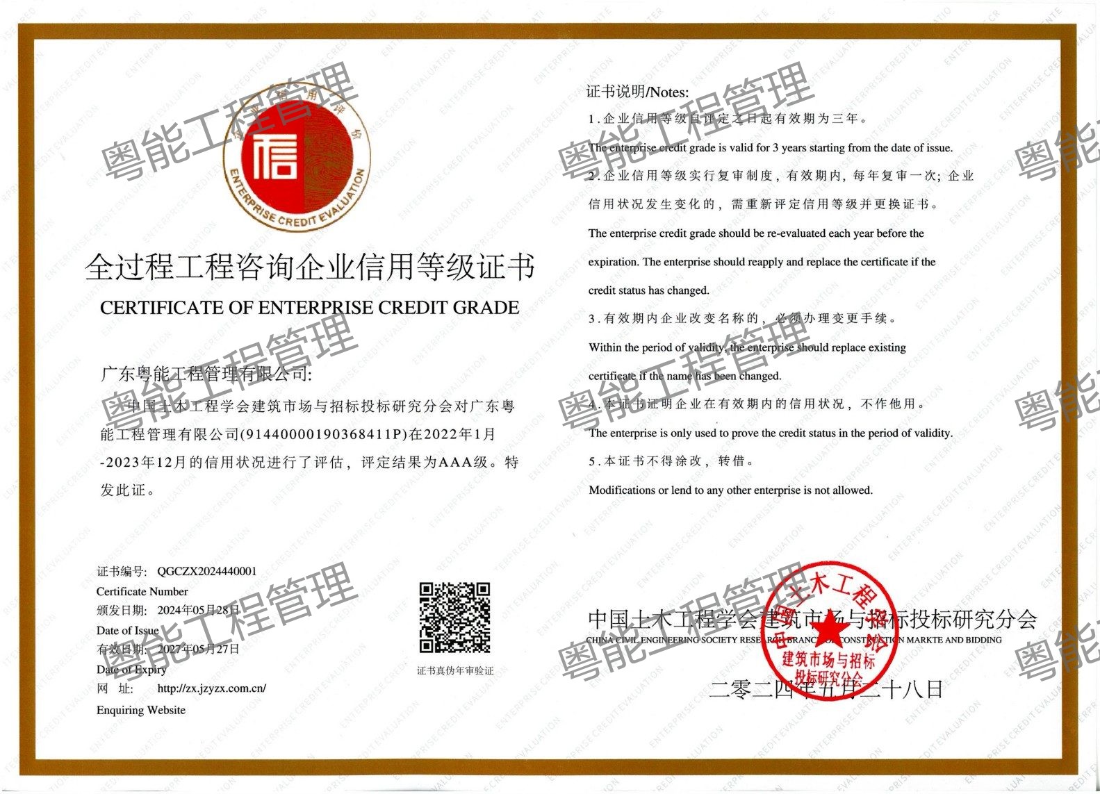 全过程工程咨询企业信用等级AAA级